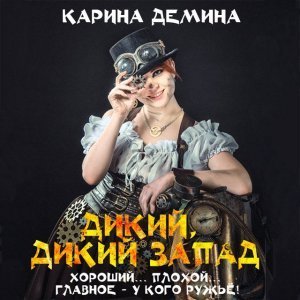 Дикий, дикий запад 1. Дикий, дикий запад - Карина Демина