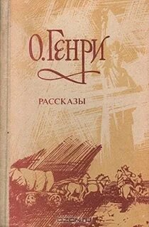 Рассказы - О. Генри