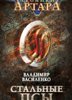 Хроники Эйдоса 1. Артар. Стальные псы - Владимир Василенко