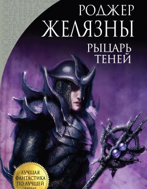 Хроники Амбера 9. Рыцарь Теней - Роджер Желязны