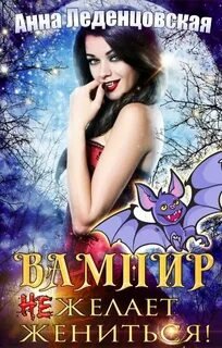 Вампир не желает жениться - Леденцовская Анна