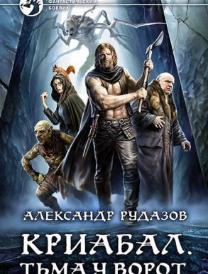 Криабал 1. Тьма у ворот - Александр Рудазов