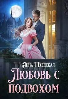 Любовь с подвохом - Шаенская Анна