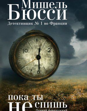 Пока ты не спишь - Мишель Бюсси