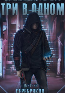 Параллельный мир 1. Три в одном - Дмитрий Серебряков