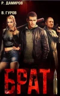 Брат - Рафаэль Дамиров, Валерий Гуров