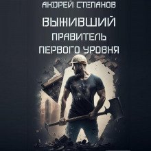 Выживший: Правитель первого уровня - Степанов Андрей