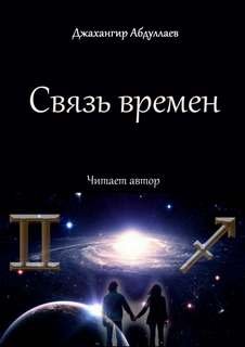 Связь времен - Джангир