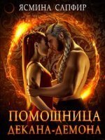 Помощница декана демона - Ясмина Сапфир