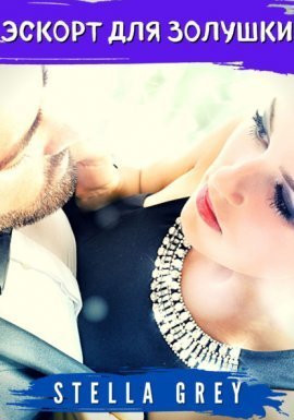 Эскорт для золушки - Стелла Грей