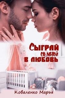 Сыграй со мной в любовь - Коваленко Марья