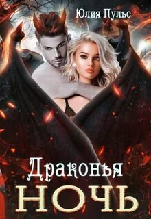 Драконья ночь - Пульс Юлия