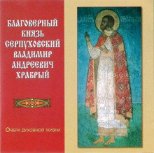 Благоверный князь Серпуховский Владимир Андреевич Храбрый