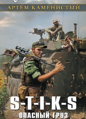 Похождения Карата 4. Опасный груз - Артем Каменистый