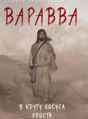 Варавва. В кругу Иисуса Христа - Мария Корелли Тор Гедберг