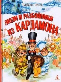 Люди и разбойники из Кардамона - Эгнер Турбьёрн