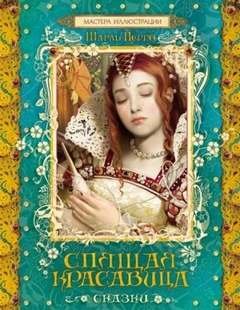 Спящая красавица - Перро Шарль