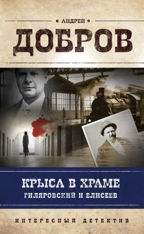 Владимир Гиляровский 4. Крыса в храме. Гиляровский и Елисеев - Андрей Добров