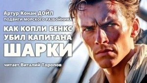 Как Копли Бэнкс убил капитана Шарки - Дойл Артур Конан