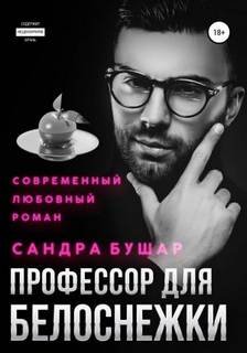 Профессор для Белоснежки - Бушар Сандра