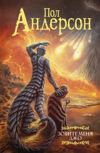 Рассказы - Андерсон Пол