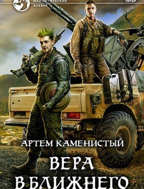 Читер 6. Вера в ближнего - Артем Каменистый