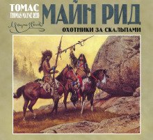 Охотники за скальпами - Рид Томас Майн