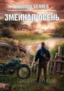 Серебряная осень 2. Змеиная осень - Николай Беляев