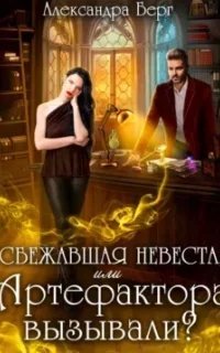 Сбежавшая невеста, или Артефактора вызывали - Александра Берг