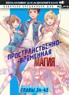 Пространственно-временная магия - Katsu