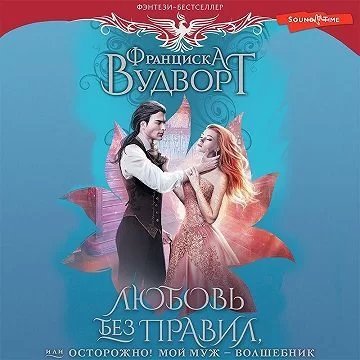 Мой муж – волшебник 1. Любовь без правил, или Осторожно! - Франциска Вудворт