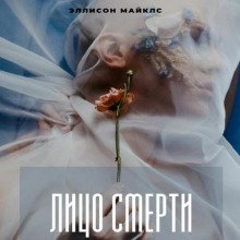 Лицо смерти - Майклс Эллисон