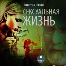 Сексуальная жизнь - Фрейд Зигмунд