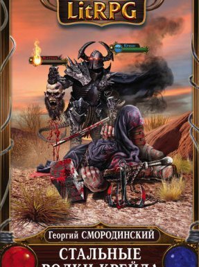 Семнадцатое обновление 3. Стальные Волки Крейда - Георгий Смородинский