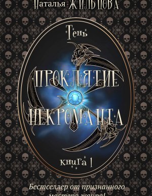 Тень 1. Проклятие некроманта - Наталья Жильцова