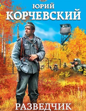 Разведчик 1. Заброшенный в 43-й - Юрий Корчевский
