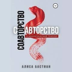 Соавторство - Юридан Алиса