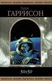 Капитан Гонарио Харпплейер - Гаррисон Гарри