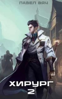 Хирург 2. Луч света в темном царстве - Павел Вяч