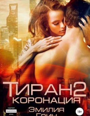 Тирания 2. Тиран. Коронация - Эмилия Грин