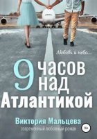 9 часов над Атлантикой - Виктория Мальцева