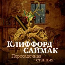 Пересадочная станция - Саймак Клиффорд
