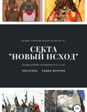 Секта «Новый Исход» - Павел Мурзин