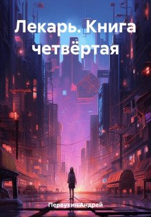 Лекарь. Книга четвёртая - Первухин Андрей