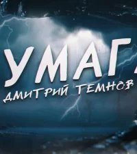 Бумага - Дмитрий Темнов