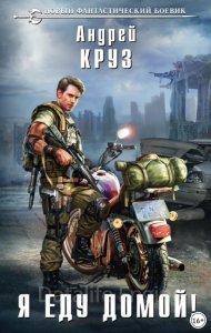 Эпоха мёртвых 1. Я еду домой - Андрей Круз