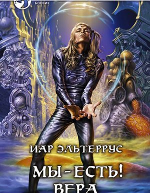 Отзвуки серебряного ветра 4. Мы – есть! Вера - Иар Эльтеррус