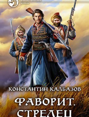 Фаворит 1. Стрелец - Константин Калбазов