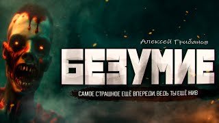 Безумие - Грибанов Алексей