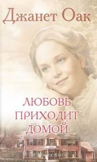 Любовь приходит домой - Оак Джанет